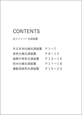 光源器カタログ-p02